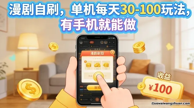 漫剧自刷玩法，单机每天30-100玩法，有手机就能做，可矩阵放大