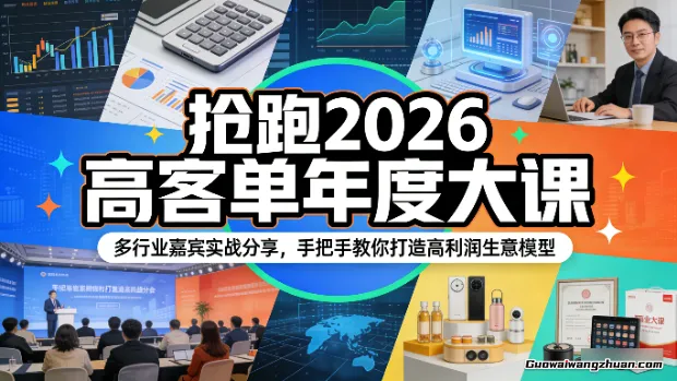 抢跑2026高客单年度大课：多行业嘉宾实战分享，手把手教你打造高利润生意模型