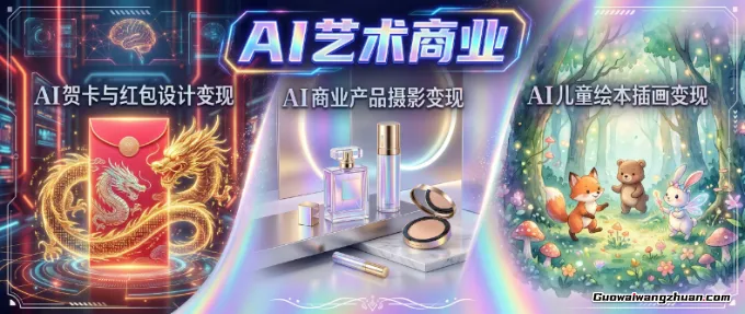 AI绘画变现实战：Midjourney/Nano Banana月创收过万全攻略