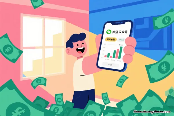 不会写作也能赚钱！公众号变现新思路，轻松月创收5000+
