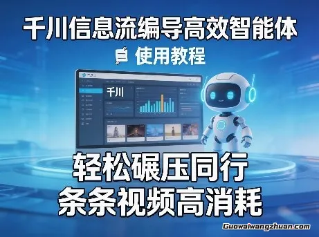 千川信息流编导智能体+使用教程，轻松碾压同行，实现条条视频高消耗