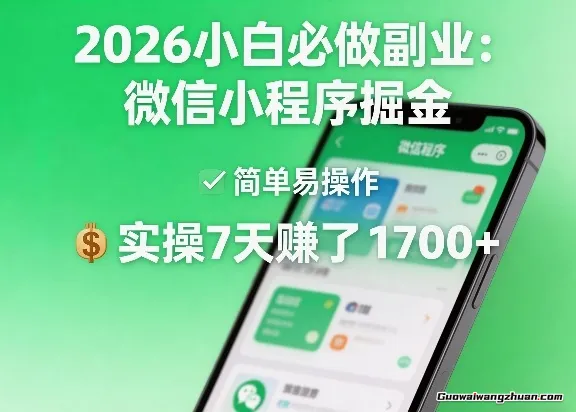 2026小白必做副业：微信小程序掘金，简单易操作，实操7天赚了1700+