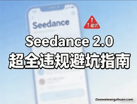 防封号，Seedance 2.0超全违规避坑指南，学习即梦提示词规范用法