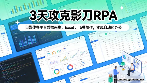 3天攻克影刀RPA：自媒体多平台数据采集、Excel 、飞书操作，实现自动化办公