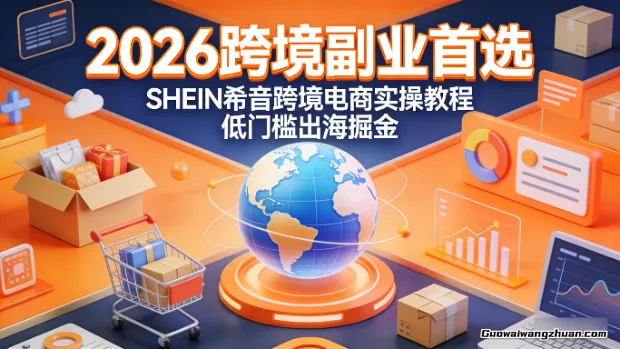 2026跨境副业首选，SHEIN希音跨境电商实操教程，低门槛出海掘金