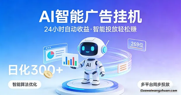 AI智能广告挂载，24小时自动赚收益，正规广告联盟渠道，实现稳定曝光与收益结算