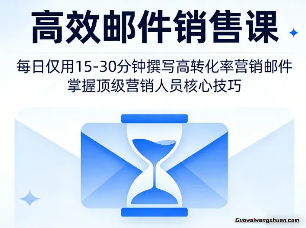 邮件销售课，教会您每日仅用15-30分钟撰写高转化率营销邮件，掌握营销人员的核心技巧