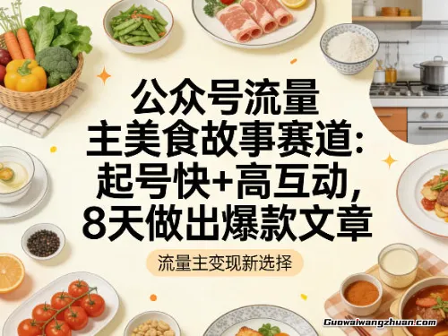 公众号流量主之美食故事赛道，起号快+高互动，8天就能做出爆款文章