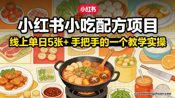 小红书小吃配方项目，线上单日5张+，手把手的一个教学实操