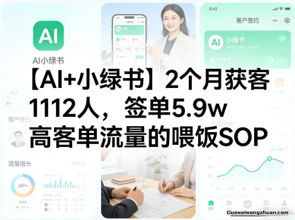 AI+小绿书2个月获客1112人，签单5.9w，高客单流量的喂饭SOP
