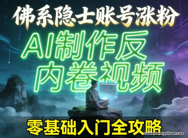 佛系隐士账号涨粉，AI制作反内卷视频，零基础入门全攻略