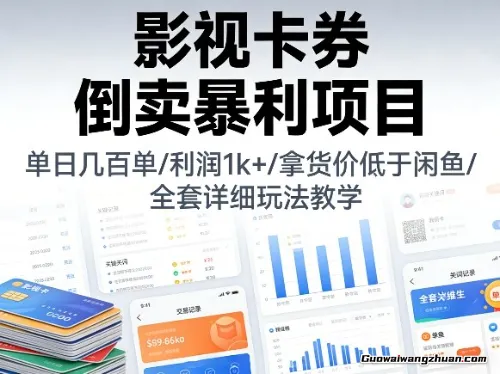 影视卡券倒卖项目，单日几百单，利润1k+，拿货价低于闲鱼，全套详细玩法教学【揭秘】