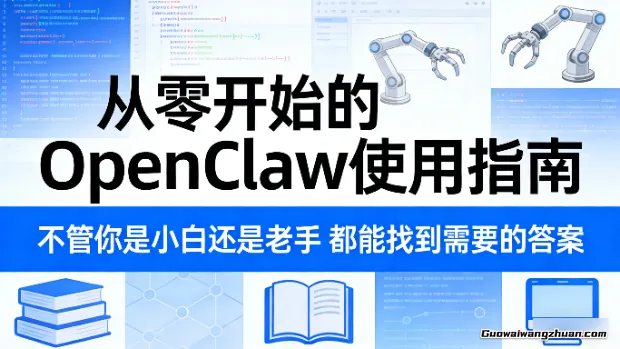 从零开始的OpenClaw使用指南，不管你是小白还是老手，都能找到需要的答案