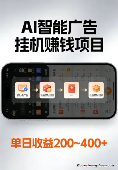AI智能挂载看广告，低门槛易启动，每日收益200-400+【揭秘】