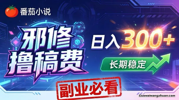 番茄小说邪修玩法，日赚500+稿费，内行人番茄邪修玩法