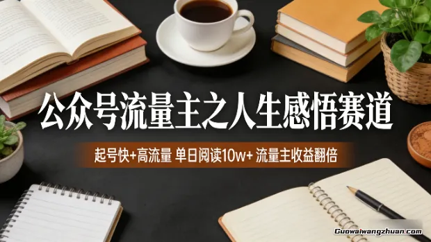 公众号流量主之人生感悟赛道，起号快+高流量，单日阅读10w+，流量主收益翻倍