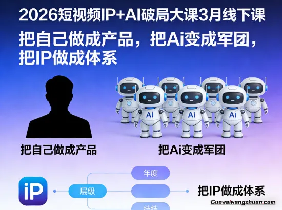 2026短视频IP+AI破局大课3月线下课，把自己做成产品，把Ai变成军团，把IP做成体系