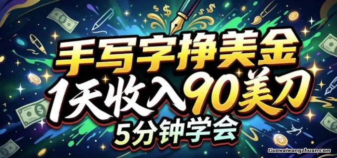 手写字挣美刀，1天收入90刀，轻松变现，5分钟学会的被动收入
