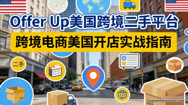 Offer Up美国跨境二手平台，跨境电商美国开店实战指南