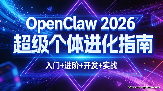 OpenClaw 2026超级个体进化指南（入门+进阶+开发+实战）