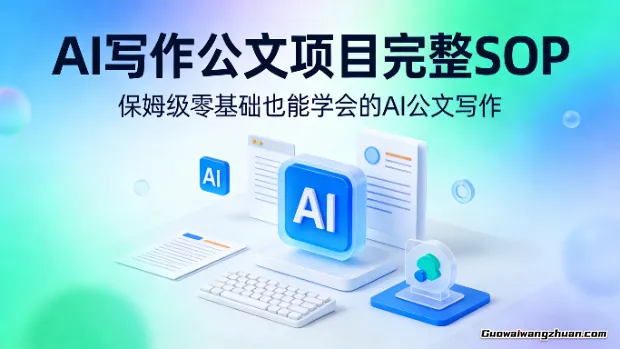 AI写作公文项目完整SOP，保姆级零基础也能学会的AI公文写作