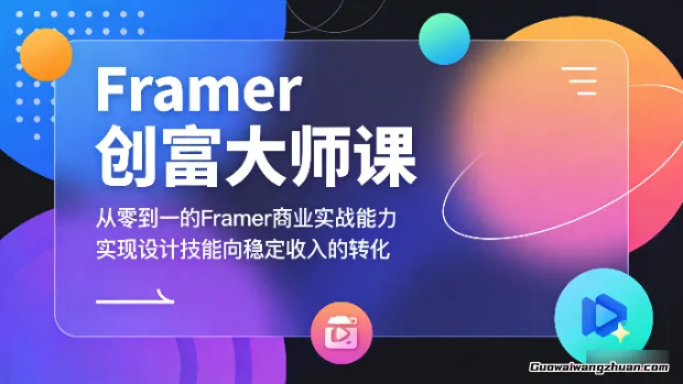 Framer创富大师课，从零到一的Framer商业实战能力，实现设计技能向稳定收入的转化
