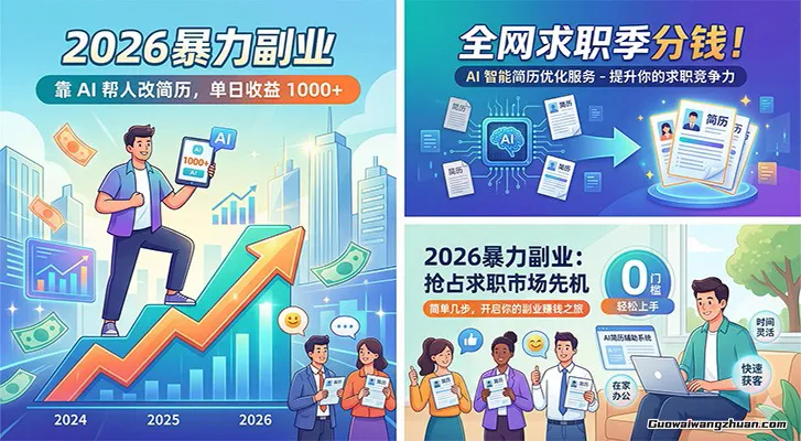 2026给力副业：靠AI帮人改简历，单日收益1000+，全网求职季分钱