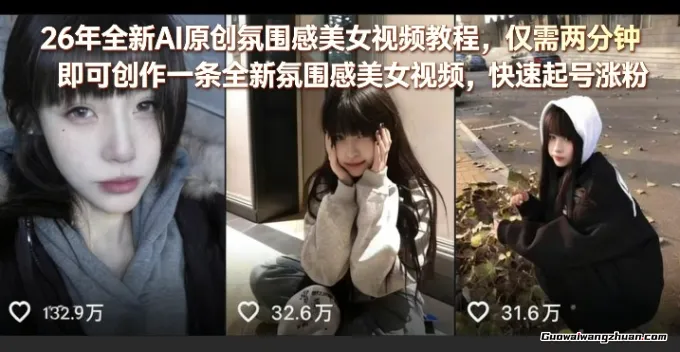 AI原创氛围感美女视频教程，仅需两分钟即可创作一条视频，快速起号涨粉