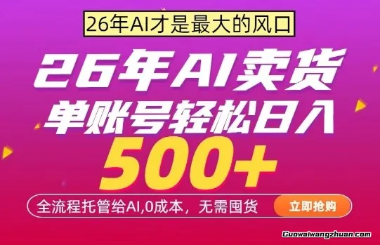 AI全自动卖货，单账号轻松日变现500+，24小时出收益，无需囤货【揭秘】