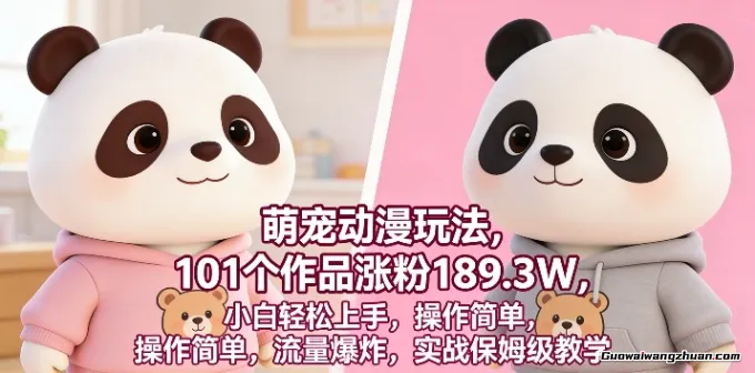 萌宠动漫玩法，101个作品涨粉189.3W，小白轻松上手，操作简单，流量炸裂，实战保姆级教学
