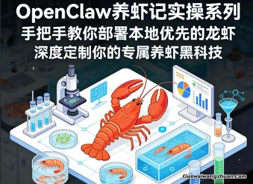 OpenClaw养虾记实操系列，手把手教你部署本地优先的龙虾，深度定制你的养虾黑科技