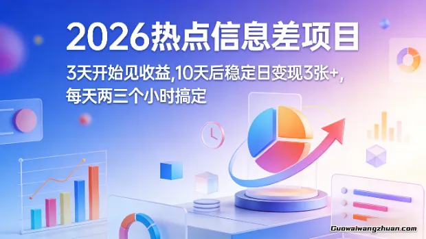 2026热点信息差项目：3天开始见收益，10天后稳定日变现3张+，每天两三个小时搞定