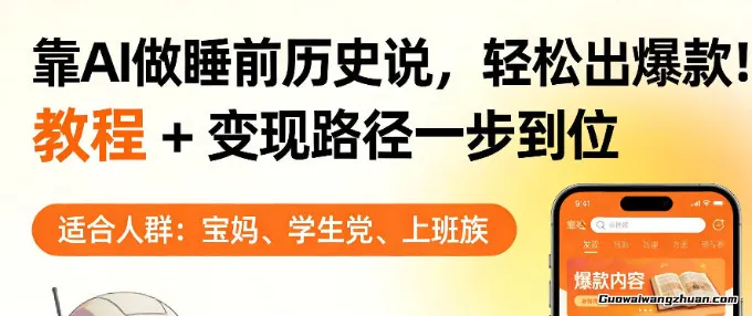 靠AI做睡前历史解说，轻松出爆款！教程+变现路径一步到位，单个视频收益几张