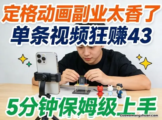 定格动画副业太香了，5分钟保姆级上手，轻松靠创意赚零花钱