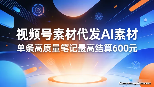 视频号素材代发AI素材，单条高质量笔记最高结算600元【仅作揭秘】