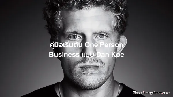 Dan Koe：每天专注一小时，真的可以把人生掰回来