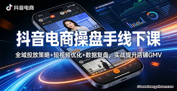 抖音电商操盘手线下课：全域投放策略+ 短视频优化+数据复盘，实战提升店铺GMV