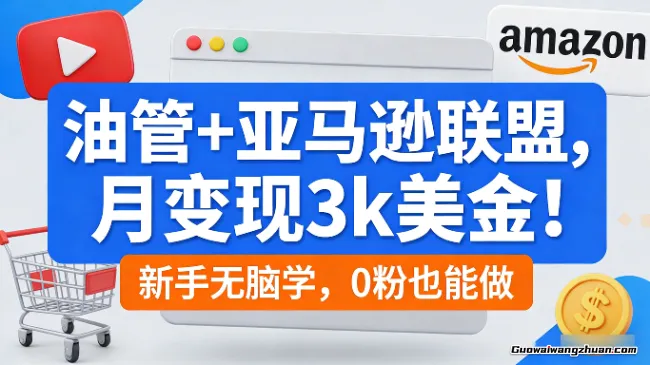 油管+亚马逊联盟，月变现3k美金！新手无脑学，0粉也能做
