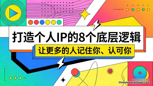 付费文章：打造个人IP的8个底层逻辑，让更多的人记住你、认可你