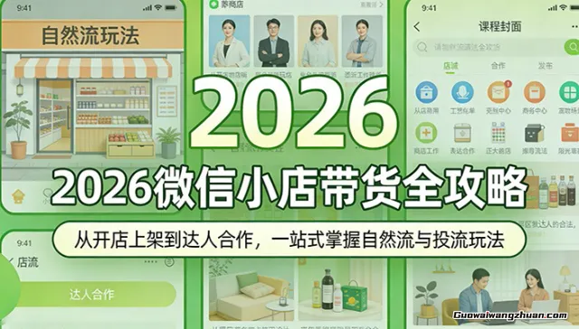 2026年微信小店0-1实战课，从开店、上架、运营到提现，开店就爆单