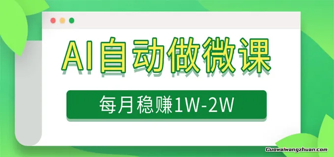电脑AI自动搬砖做微课，每月变现1W+，附免费派单资源
