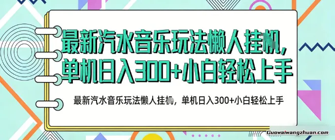 2026汽水音乐人项目玩法，上传音乐到抖音号里，用云手机运行，无需养号，无任何风控