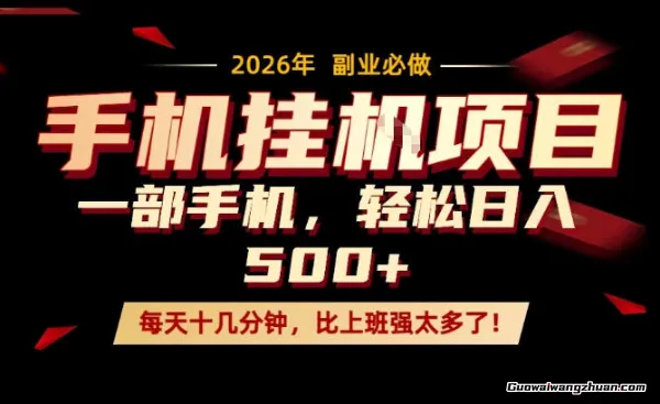 一部手机日创收几张，隔天就能见到收益，比上班强太多了【揭秘】