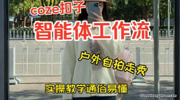 通过Coze工作流，制作《美女户外自拍走秀视频》，两分钟制作完成，从0到1演示搭建过程【实操教学】