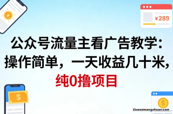 公众号流量主看广告撸收益，操作简单，一天收益几十米，纯0撸项目