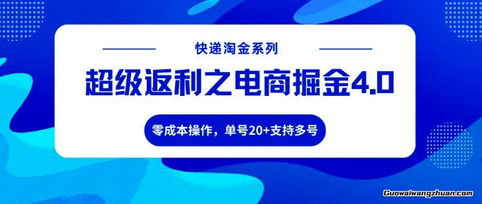 快递淘金系列；超级返利之电商掘金4.0，零门槛操作，单号20+支持多号