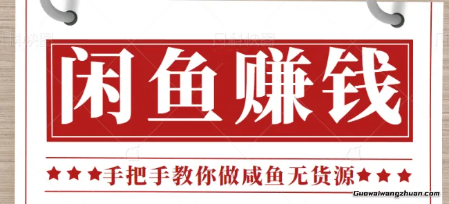 闲鱼无货源项目的操作全流程攻略，零门槛新手也能实现月收3000+