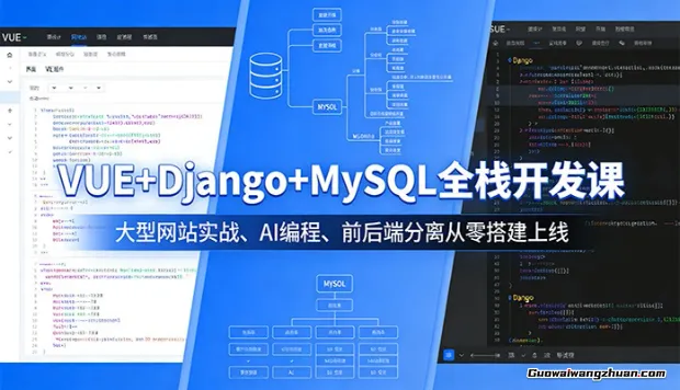 VUE+Django+MySQL全栈开发课：大型网站实战、AI编程、前后端分离从零搭建上线