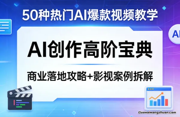 50种热门AI爆款视频教学，AI创作高阶宝典，商业落地攻略+影视案例拆解