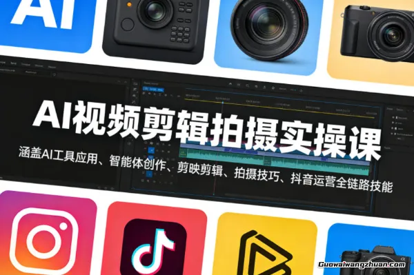AI视频剪辑拍摄实操课，涵盖AI工具应用、智能体创作、剪映剪辑、拍摄技巧、抖音运营等全链路技能